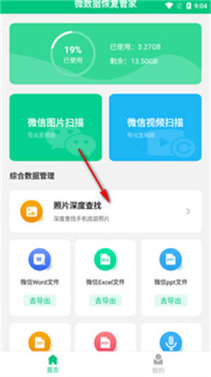 微數(shù)據(jù)恢復(fù)管家