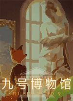 九號(hào)博物館(Museum No.9)電腦版