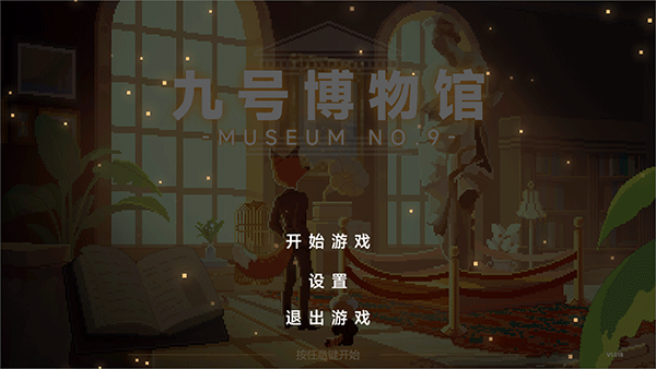 九號(hào)博物館(Museum No.9)電腦版