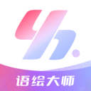 語繪大師AI