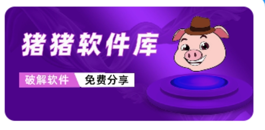 豬豬軟件庫各種版本大全-豬豬軟件庫app軟件版本集合-豬豬軟件庫軟件下載