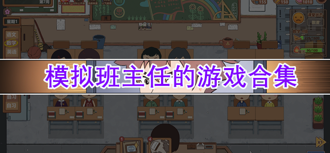 模擬班主任手游下載-教育孩子的游戲推薦-成為班主任進行養(yǎng)成的游戲大全