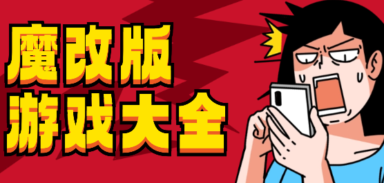 魔改版手游下載-好玩的魔改版游戲推薦-不同類型的魔改版游戲合集