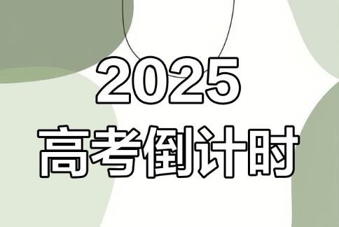 高考倒計時軟件版本集合-高考必備軟件推薦-高考倒計時app軟件大全