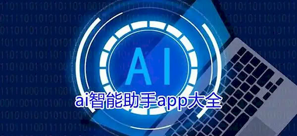 手機AI智能助手APP合集-手機AI智能助手APP下載