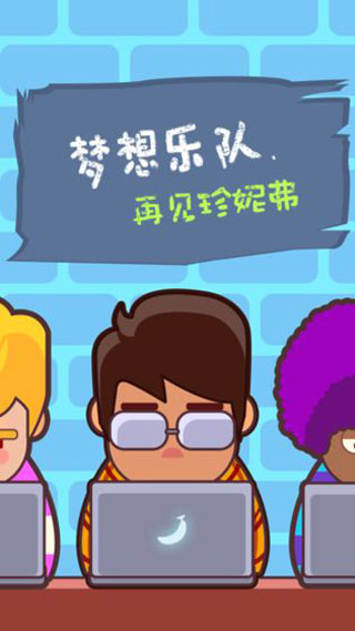 夢(mèng)想樂(lè)隊(duì)2025最新版