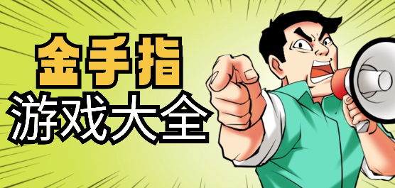 有金手指的手游下載-不同游戲的內(nèi)置金手指版本推薦-含金手指游戲合集