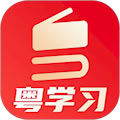 粵學(xué)習(xí)