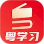 粵學(xué)習(xí)