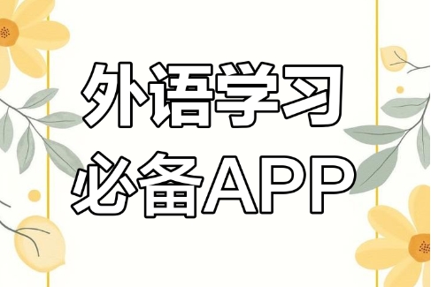 外語通app各種版本大全-外語通軟件全部版本集合-外語通免費版/安卓版/綠色版