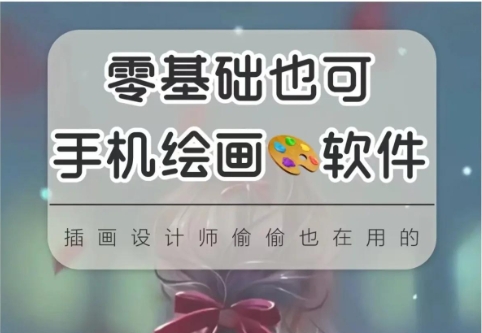 2025必備繪畫軟件推薦-免費(fèi)實(shí)用手機(jī)繪畫軟件排行榜-手機(jī)繪畫軟件應(yīng)用合集