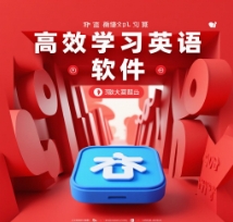 高效學(xué)習(xí)英語APP合集-高效學(xué)習(xí)英語軟件下載-高效學(xué)習(xí)英語軟件排行榜