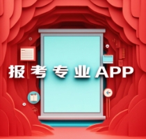 報(bào)考專業(yè)APP下載-報(bào)考專業(yè)APP合集-報(bào)考專業(yè)APP大全