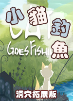 小貓釣魚(yú)洞穴拓展版 v1.0中文版