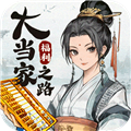 大當(dāng)家之路最新版