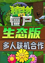 植物大戰(zhàn)僵尸生態(tài)版聯(lián)機(jī)版