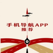 手機(jī)導(dǎo)航APP下載-手機(jī)導(dǎo)航APP合集-手機(jī)導(dǎo)航APP大全
