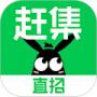 趕集直招
