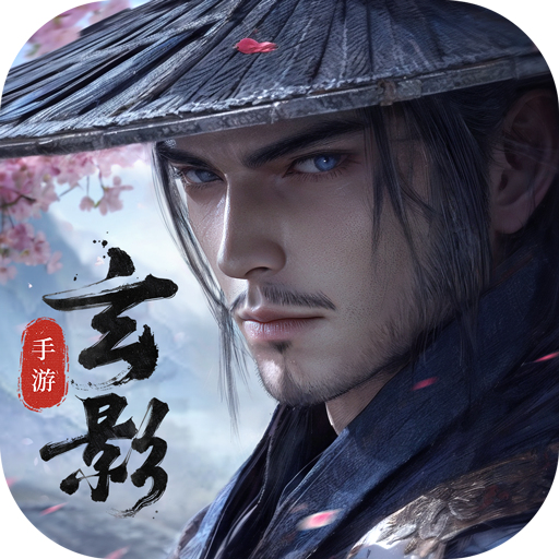 玄影手游