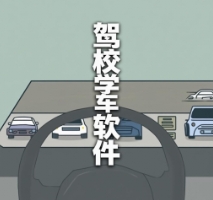 駕校學(xué)車軟件下載-駕校學(xué)車軟件合集-駕校學(xué)車軟件排行榜