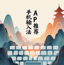 手機(jī)輸入法APP下載-手機(jī)輸入法APP合集-手機(jī)輸入法APP推薦