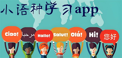 小語種學(xué)習(xí)APP推薦-小語種學(xué)習(xí)APP下載-小語種學(xué)習(xí)APP合集