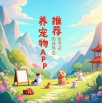 養(yǎng)寵物app下載-養(yǎng)寵物app大全-養(yǎng)寵物app合集