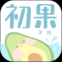 初果手帳
