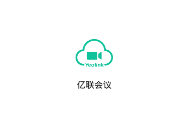 億聯(lián)會議軟件各種版本合集-億聯(lián)會議軟件版本大全-億聯(lián)會議免費版/安卓版/綠色版