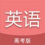 高考英語通