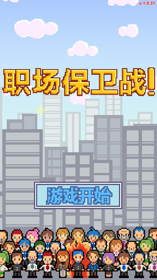 求職生存戰(zhàn)中文版
