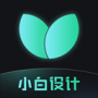 小白設(shè)計(jì)