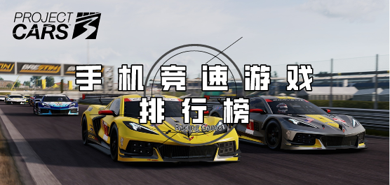 好玩的競(jìng)速游戲下載-速度與激情的賽車(chē)游戲推薦-真實(shí)駕駛感的競(jìng)速游戲大全