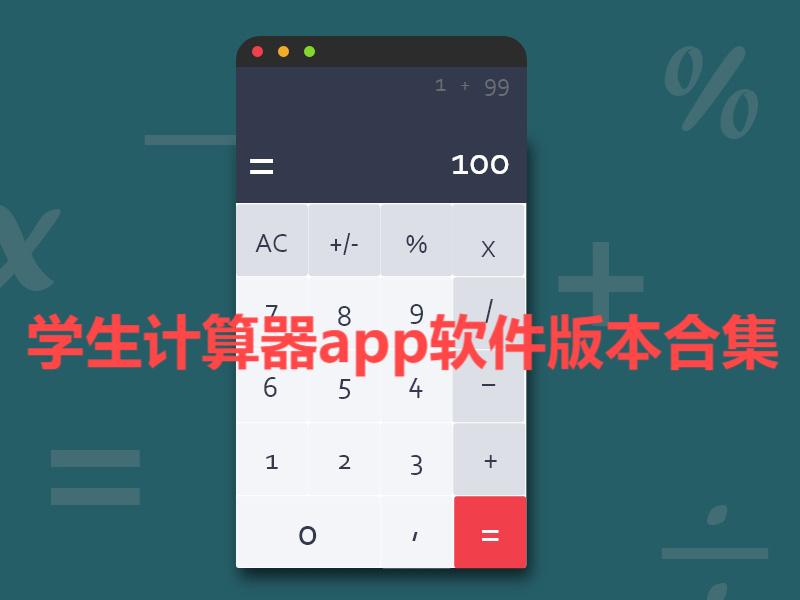 學(xué)生計(jì)算器軟件版本大全-學(xué)生計(jì)算器各種版本合集-學(xué)生計(jì)算器免費(fèi)版/安卓版/無廣告版