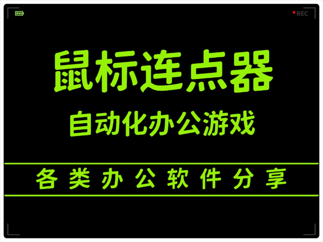 樓月鼠標(biāo)連點(diǎn)器各種版本大全-樓月鼠標(biāo)連點(diǎn)器軟件版本合集-樓月鼠標(biāo)連點(diǎn)器軟件下載