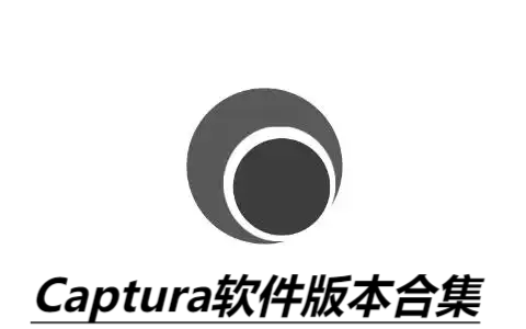 Captura各種版本大全-Captura全部版本合集-Captura免費(fèi)版/電腦版/最新版/專業(yè)版