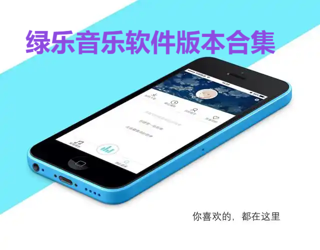 綠樂音樂軟件各種版本大全-綠樂音樂軟件版本集合-綠樂音樂軟件版本下載安裝