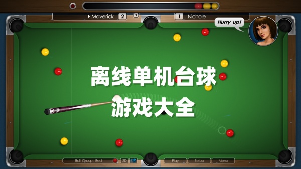 離線單機(jī)臺球游戲下載-手機(jī)臺球游戲合集-好玩的手機(jī)臺球游戲推薦