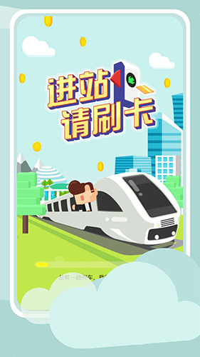 進(jìn)站請刷卡手機(jī)版