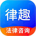 律趣律師咨詢