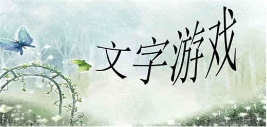 文字類手游下載-采用文字?jǐn)⑹龅姆绞酱蛟斓挠螒蛲扑]-內(nèi)置精彩劇情的游戲合集