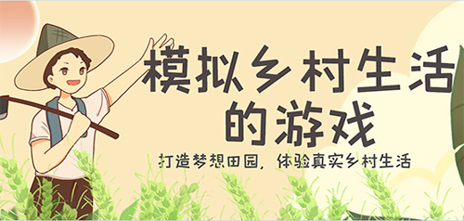 簡單的鄉(xiāng)村游戲下載-在鄉(xiāng)村中體驗(yàn)悠閑自在生活的游戲推薦-好玩的鄉(xiāng)村題材游戲合集