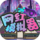 網(wǎng)紅模擬器手機(jī)版