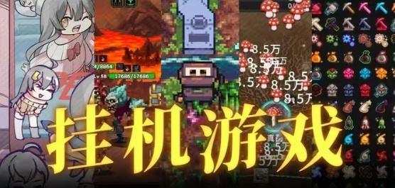 掛機(jī)類手游下載-掛機(jī)題材游戲推薦-好玩的掛機(jī)游戲大全