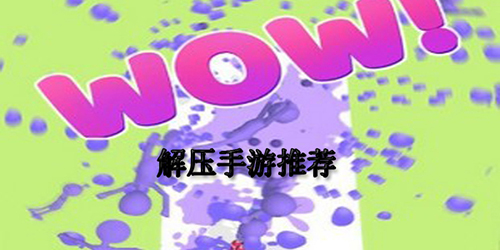 解壓手游下載-簡(jiǎn)單的解壓題材游戲推薦-好玩的放松解壓游戲大全