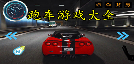 跑車(chē)游戲大全手機(jī)版下載-好玩刺激的跑車(chē)游戲推薦-手機(jī)跑車(chē)游戲合集