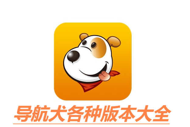 導(dǎo)航犬全部版本合集-導(dǎo)航犬軟件版本大全-導(dǎo)航犬免費(fèi)版/綠色版/安卓版