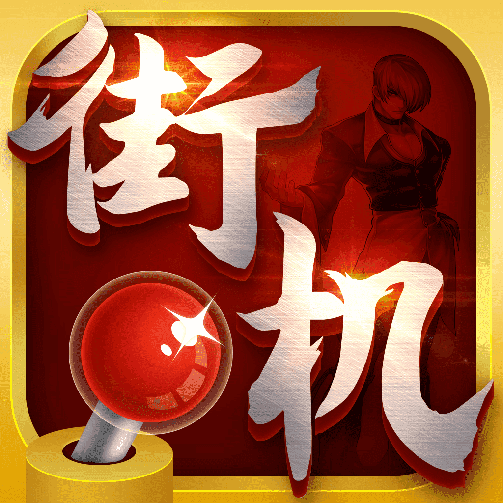 熱血街機(jī)app安卓版