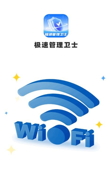 極速管理衛(wèi)士