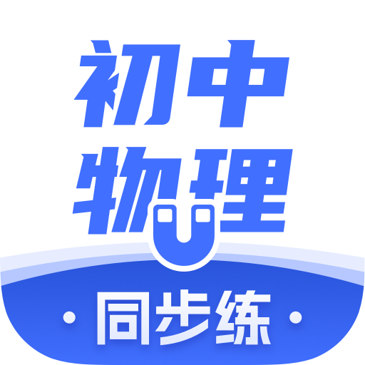 初中物理學(xué)習(xí)